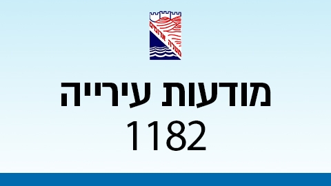 מודעות עירייה 1182 - מודעות עיריית מעלה אדומים במעלה נט