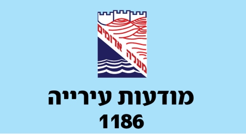 מודעות עירייה 1186 - מודעות עיריית מעלה אדומים במעלה נט