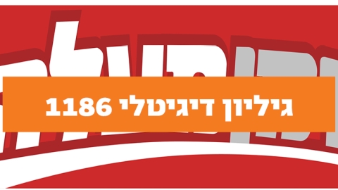 גיליון דיגיטלי 1186 - גיליון דיגיטלי  במעלה נט