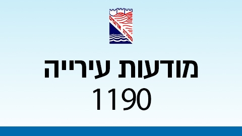 מודעות עירייה 1190 - מודעות עיריית מעלה אדומים במעלה נט
