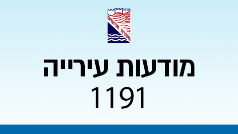 מודעות עירייה 1191 - מודעות עיריית מעלה אדומים במעלה נט