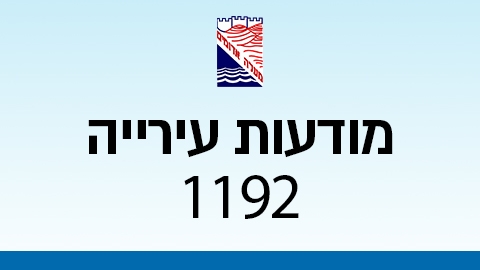 מודעות עירייה 1192 - מודעות עיריית מעלה אדומים במעלה נט
