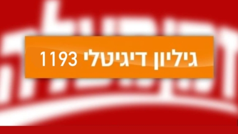 גיליון דיגיטלי 1193 - גיליון דיגיטלי  במעלה נט