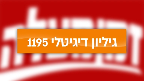 גיליון דיגיטלי 1195 - גיליון דיגיטלי  במעלה נט