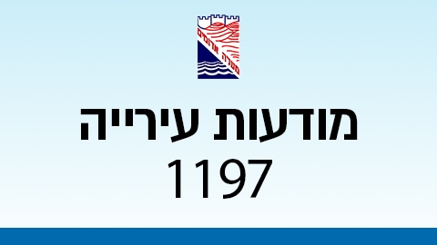 מודעות עירייה 1197 - מודעות עיריית מעלה אדומים במעלה נט