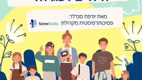 זוית אישית/ יודפת סנדלר/  איך מחזירים את הילדים לשגרה? - חינוך במעלה נט