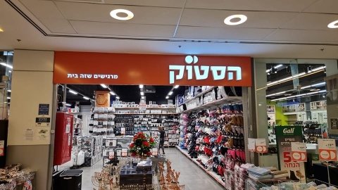 רשת "הסטוק" מגיעה  לקניון אדומים - קהילה במעלה נט