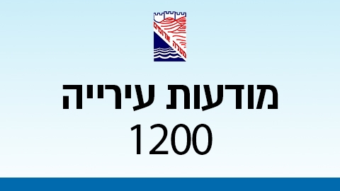 מודעות עירייה 1200 - מודעות עיריית מעלה אדומים במעלה נט