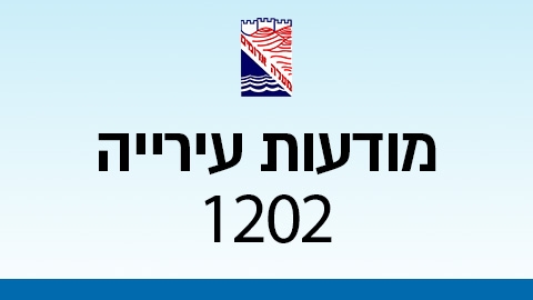 מודעות עירייה 1202 - מודעות עיריית מעלה אדומים במעלה נט