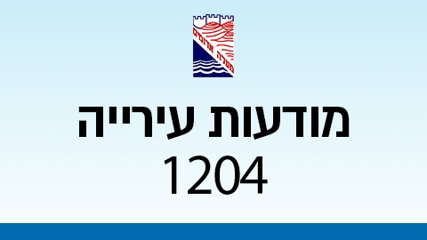 מודעות עירייה 1204 - מודעות עיריית מעלה אדומים במעלה נט