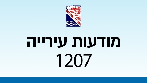 מודעות עירייה 1207 - מודעות עיריית מעלה אדומים במעלה נט