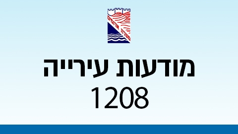 מודעות עירייה 1208 - מודעות עיריית מעלה אדומים במעלה נט