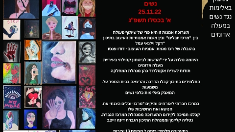 אומרים "לא" לאלימות נגד נשים - חינוך במעלה נט
