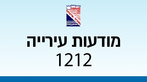 מודעות עירייה 1212 - מודעות עיריית מעלה אדומים במעלה נט
