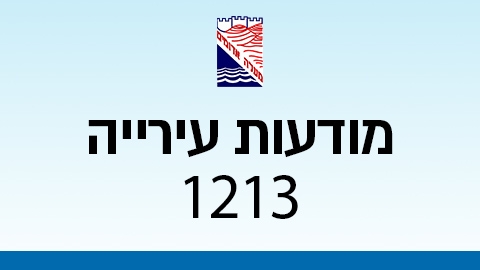 מודעות עירייה 1213 - מודעות עיריית מעלה אדומים במעלה נט