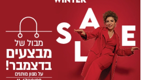 סייל החורף של קניון עופר אדומים יוצא לדרך עם מגוון מותגים מובילים! - חדשות  במעלה נט