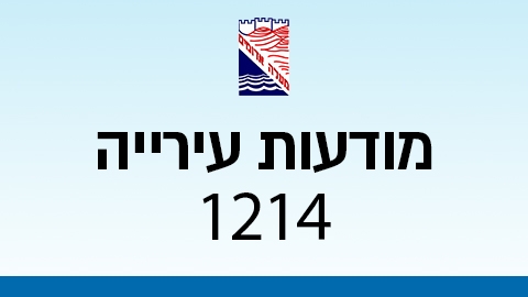 מודעות עירייה 1214 - מודעות עיריית מעלה אדומים במעלה נט
