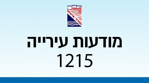 מודעות עירייה 1215 - מודעות עיריית מעלה אדומים במעלה נט
