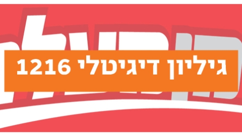 גיליון דיגיטלי 1216 - גיליון דיגיטלי  במעלה נט
