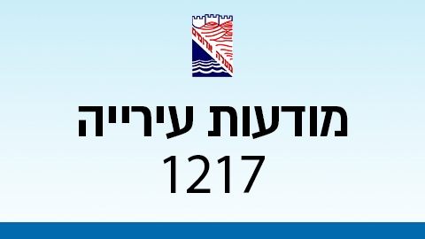 מודעות עירייה 1217 - מודעות עיריית מעלה אדומים במעלה נט