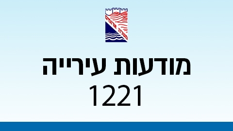 מודעות עירייה 1221 - מודעות עיריית מעלה אדומים במעלה נט