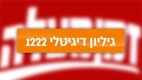 גיליון דיגיטלי 1222 - גיליון דיגיטלי  במעלה נט
