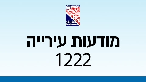 מודעות עירייה 1222 - מודעות עיריית מעלה אדומים במעלה נט