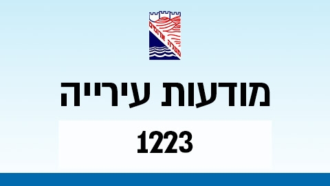 מודעות עירייה 1223 - מודעות עיריית מעלה אדומים במעלה נט