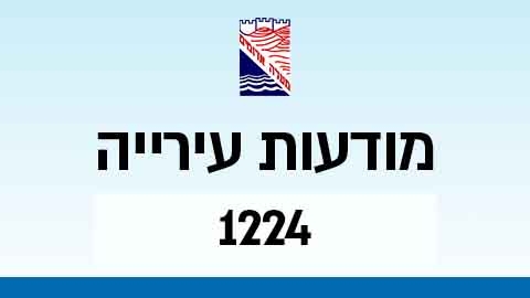 מודעות עירייה 1224 - מודעות עיריית מעלה אדומים במעלה נט