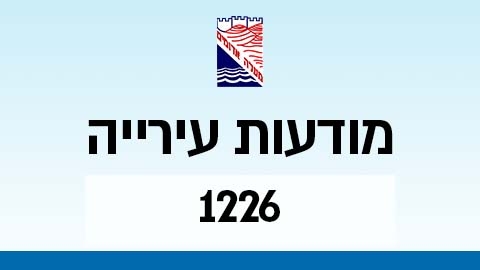מודעות עירייה 1226 - מודעות עיריית מעלה אדומים במעלה נט