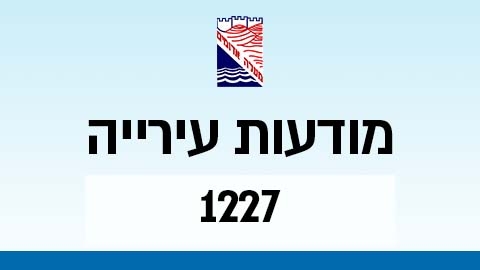 מודעות עירייה 1227 - מודעות עיריית מעלה אדומים במעלה נט