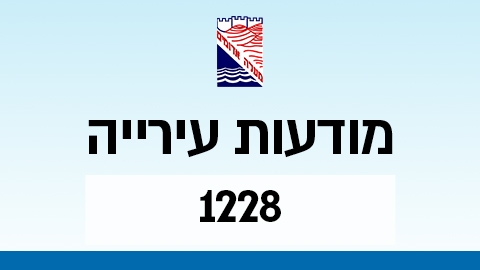 מודעות עירייה 1228 - מודעות עיריית מעלה אדומים במעלה נט
