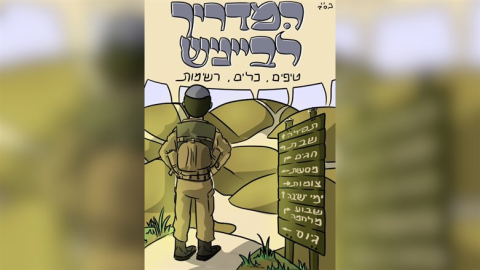 המדריך לבייניש המתגייס - קהילה במעלה נט