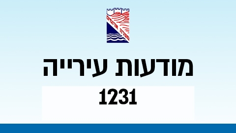 מודעות עירייה 1231 - מודעות עיריית מעלה אדומים במעלה נט