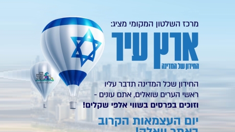 'ארץ עיר'- החידון של המדינה לכבוד יום העצמאות ה-75 - חדשות  במעלה נט