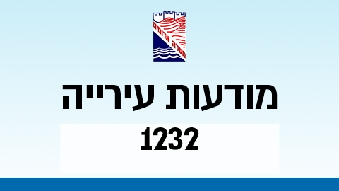 מודעות עירייה 1232 - מודעות עיריית מעלה אדומים במעלה נט