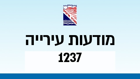 מודעות עירייה 1237 - מודעות עיריית מעלה אדומים במעלה נט