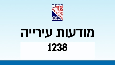 מודעות עירייה 1238 - מודעות עיריית מעלה אדומים במעלה נט