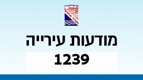 מודעות עירייה 1239 - מודעות עיריית מעלה אדומים במעלה נט