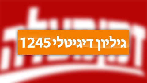 גיליון דיגיטלי 1245 - גיליון דיגיטלי  במעלה נט