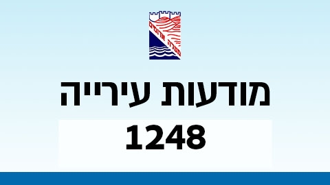 מודעות עירייה 1248 - גיליון דיגיטלי  במעלה נט