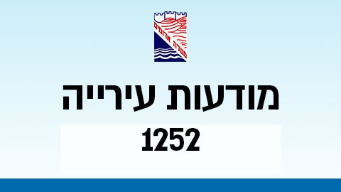 מודעות עירייה 1252 - מודעות עיריית מעלה אדומים במעלה נט