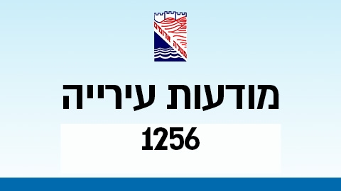 מודעות עירייה 1256 - מודעות עיריית מעלה אדומים במעלה נט