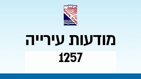 מודעות עירייה 1257 - מודעות עיריית מעלה אדומים במעלה נט