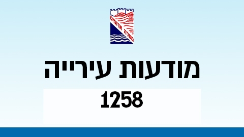 מודעות עירייה 1258 - מודעות עיריית מעלה אדומים במעלה נט