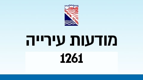 מודעות עירייה 1261 - מודעות עיריית מעלה אדומים במעלה נט