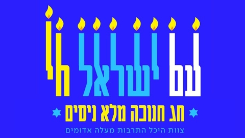 חוזרים להאיר את העיר. אירועי חנוכה בהיכל יוצאים לדרך - תרבות ופנאי במעלה נט