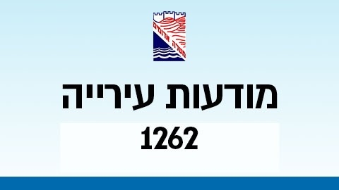 מודעות עירייה 1262 - מודעות עיריית מעלה אדומים במעלה נט
