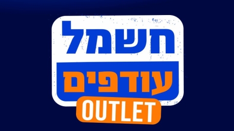 יש חשמל באוויר - עסקים במעלה נט