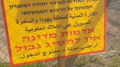 הכרזה של המינהל האזרחי: אדמות מדינה בין קידר למעלה אדומים - חדשות  במעלה נט